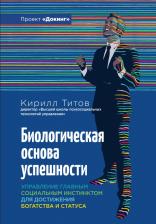 Литература Книга Титов Кирилл. Биологическая основа успешности. Управление главным социальным инстинсктом для достижения богатства и статуса