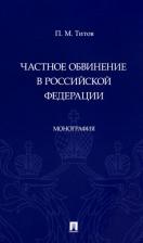 Литература Книга Титов Павел Михайлович. Частное обвинение в Российской Федерации. Монография