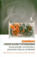 Литература Книга Титов Владимир Николаевич, Алиджанова Хафиза Гафуровна, Малышев Павел Прокопьевич. Семейная гиперхолестеринемия. Этиология, патогенез, диагностика и