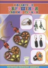 Литература Книга Титова Е. "Ювелирные украшения своими руками"