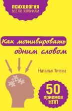 Литература Книга Титова Наталья Александровна. Как мотивировать одним словом. 50 приемов НЛП