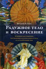 Литература Книга Тизо Фрэнсис В. Радужное тело и воскресение. Духовное достижение, растворение материального тела и случай Кхенпо Ачо
