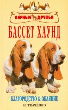 Литература Книга Ткаченко И. В. Бассет хаунд. Благородство и обаяние