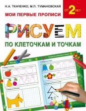 Литература Книга Ткаченко Наталия Александровна, Тумановская Мария Петровна. Рисуем по клеточкам и точкам