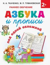 Литература Книга Ткаченко Наталия Александровна. Азбука и прописи под одной обложкой