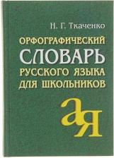 Литература Книга Ткаченко Наталья Григорьевна. Орфографический словарь русского языка для школьников