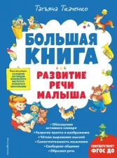 Литература Книга Ткаченко Татьяна Александровна. Большая. Развитие речи малыша