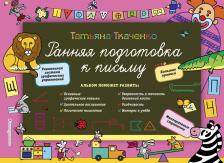 Литература Книга Ткаченко Татьяна Александровна. Ранняя подготовка к письму