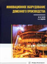 Литература Книга Ткачев Михаил Юрьевич, Сидоров Владимир Анатольевич. Инновационное оборудование доменного производства