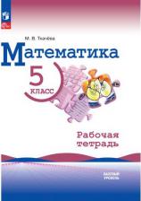 Литература Книга Ткачева М. В. Математика. 5 класс. Базовый уровень. Рабочая тетрадь новый ФГОС просвещение