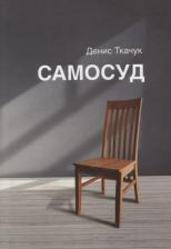 Литература Книга Ткачук Денис. Самосуд: стихотворения