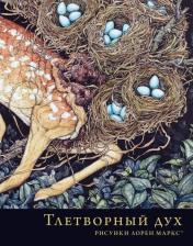 Литература Книга Тлетворный дух. Рисунки Лорен Маркс