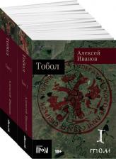 Литература Книга Тобол: В 2 т: роман. Иванов А. В. Альпина нон-фикшн