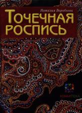 Литература Книга Точечная роспись