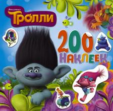Литература Книга Точинов Виктор Павлович. Тролли. Альбом 200 наклеек (голубой)
