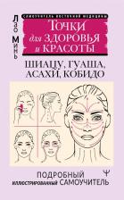 Литература Книга Точки красоты. Шиацу, гуаша, асахи и кобидо и другие техники восточного массажа для молодости и долголетия Минь Лао