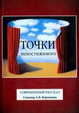 Литература Книга Точки непостижимого. Современный рассказ