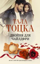 Литература Книга Тоцка Тала. Двойня для чайлдфри