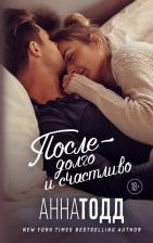 Литература Книга Тодд Анна. После - долго и счастливо