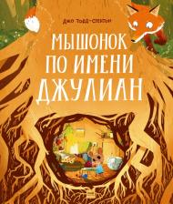 Литература Книга Тодд-Стентон Джо. Мышонок по имени Джулиан
