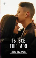 Литература Книга Тодорова Елена Леонидовна. Ты все еще моя