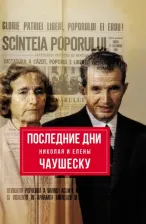 Литература Книга Тодуа Зураб Джумберович. Последние дни Николая и Елены Чаушеску
