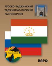 Литература Книга Тохириен З. Русско-таджикский и таджикско-русский разговорник