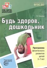Литература Книга Токаева Татьяна Эдуардовна. Будь здоров, дошкольник. Программа физического развития детей 3-7 лет. ФГОС