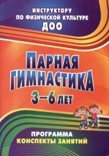 Литература Книга Токаева Татьяна Эдуардовна. Парная гимнастика. Программа, конспекты занятий с детьми 3-6 лет