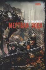 Литература Книга Токаренко П. "Мертвая вода"