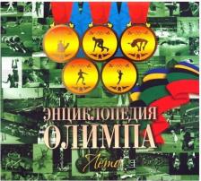 Литература Книга Токарев Г., Лившиц Л. "Энциклопедия Олимпа. Лето"