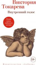 Литература Книга Токарева Виктория Самойловна. Внутренний голос