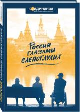 Литература Книга Токмашева Мария. Россия глазами слепоглухих
