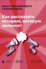 Литература Книга Токтарова Вера Ивановна, Семенова Дина А. Искусство цифрового сторителлинга: как рассказать историю, которую запомнят