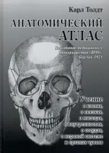 Литература Книга Толдт Карл. Анатомический атлас