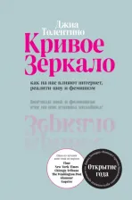 Литература Книга Толентино Джиа. Кривое зеркало. Как на нас влияют интернет, реалити-шоу и феминизм