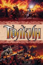 Литература Книга Толкин Джон Рональд Руэл. Властелин колец 9785170893225