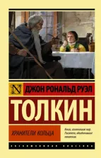 Литература Книга Толкин Джон Рональд Руэл. Властелин колец. Хранители кольца