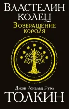 Литература Книга Толкин Джон Рональд Руэл. Властелин колец. Возвращение короля 9785170949403