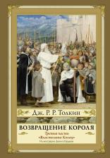 Литература Книга Толкин Джон Рональд Руэл. Возвращение короля. Второе издание