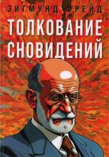 Литература Книга Толкование сновидений 9785002281022