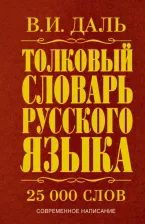 Литература Книга Толковый словарь русского языка, Даль В.И