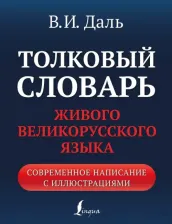 Литература Книга Толковый словарь живого великорусского языка. Современное написание с иллюстрациями