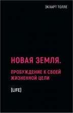 Литература Книга Толле Экхарт. Новая земля. Пробуждение к своей жизненной цели 9785386147570