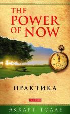 Литература Книга Толле Экхарт. Практика "Power of Now"