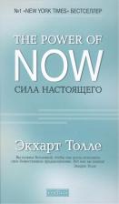 Литература Книга Толле Экхарт. Сила настоящего. The Power of Now. Руководство к духовному пробуждению