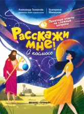 Литература Книга Толмачев Александр Вячеславович, Маницкая Екатерина. О космосе
