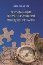 Литература Книга Толмачев Олег. Ректификация времени рождения. Определение Лагны