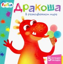 Литература Книга Толмачева А. О. Дракоша в разноцветном мире