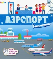 Литература Книга Толмачева А. О. Книжки-коврики. Аэропорт